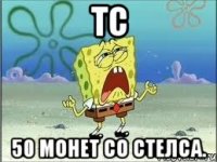 тс 50 монет со стелса.