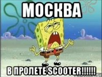 москва в пролете scooter!!!