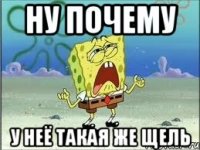 ну почему у неё такая же щель