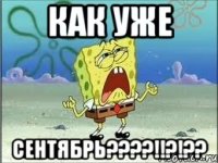 как уже сентябрь???!!?!??