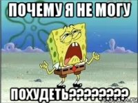 почему я не могу похудеть???