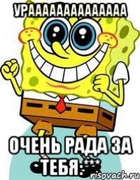 ураааааааааааааа очень рада за тебя:***