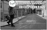 со сотройки я иду