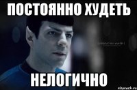 постоянно худеть нелогично
