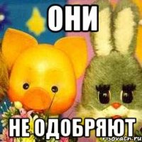 они не одобряют
