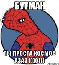 бутман ты проста космос азаз )))0)))