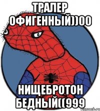 тралер офигенный))00 нищебротон бедный((999