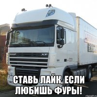  ставь лайк, если любишь фуры!