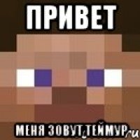 привет меня зовут теймур