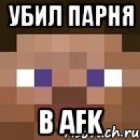 убил парня в afk