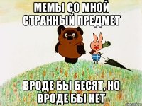 мемы со мной странный предмет вроде бы бесят, но вроде бы нет