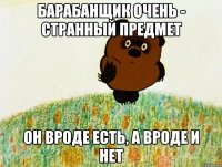 барабанщик очень - странный предмет он вроде есть, а вроде и нет