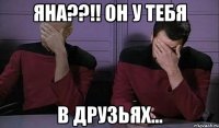 яна??!! он у тебя в друзьях...