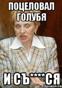 поцеловал голубя и съ****ся