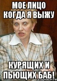 мое лицо когда я выжу курящих и пьющих баб!