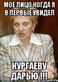 мое лицо когда я в первые увидел кургаеву дарью !!!