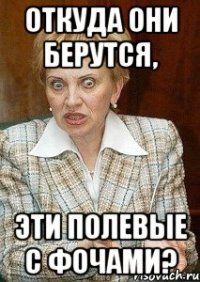 откуда они берутся, эти полевые с фочами?