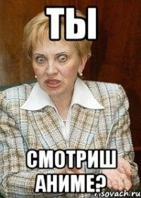 ты смотриш аниме?