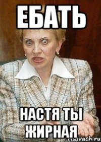 ебать настя ты жирная