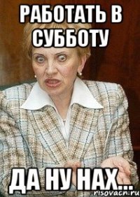 работать в субботу да ну нах...