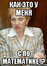 как это у меня c по математике !?