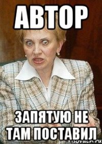 автор запятую не там поставил