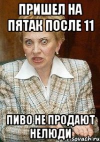 пришел на пятак после 11 пиво не продают нелюди