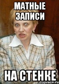 матные записи на стенке