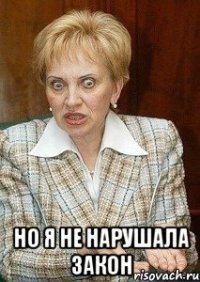  но я не нарушала закон