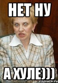 нет ну а хуле)))