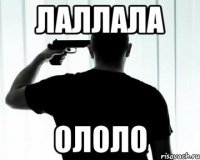 лаллала ололо