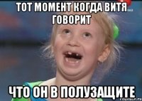 тот момент когда витя говорит что он в полузащите