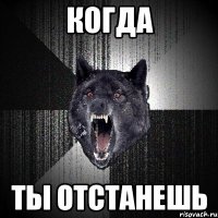 когда ты отстанешь