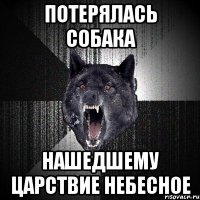 потерялась собака нашедшему царствие небесное