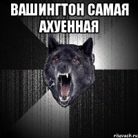 вашингтон самая ахуенная 