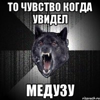 то чувство когда увидел медузу