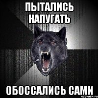 пытались напугать обоссались сами