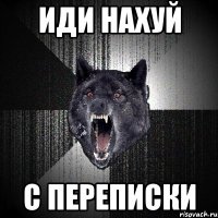 иди нахуй с переписки