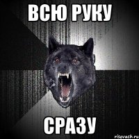 всю руку сразу