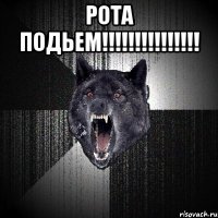 рота подьем!!! 