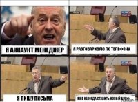 я аккаунт менеджер я разговариваю по телефону я пишу письма мне некогда ставить новый бриф