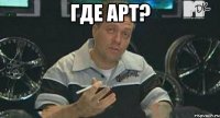 где арт? 