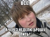 всё! я через неделю брошу пить!