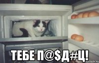  тебе п@$д#ц!