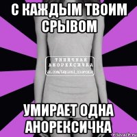 с каждым твоим срывом умирает одна анорексичка