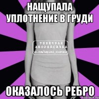 нащупала уплотнение в груди оказалось ребро