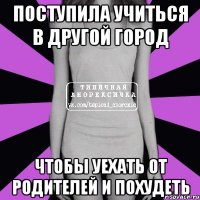 поступила учиться в другой город чтобы уехать от родителей и похудеть