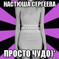 настюша сергеева просто чудо)*