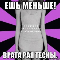 ешь меньше! врата рая тесны.