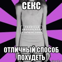 секс отличный способ похудеть